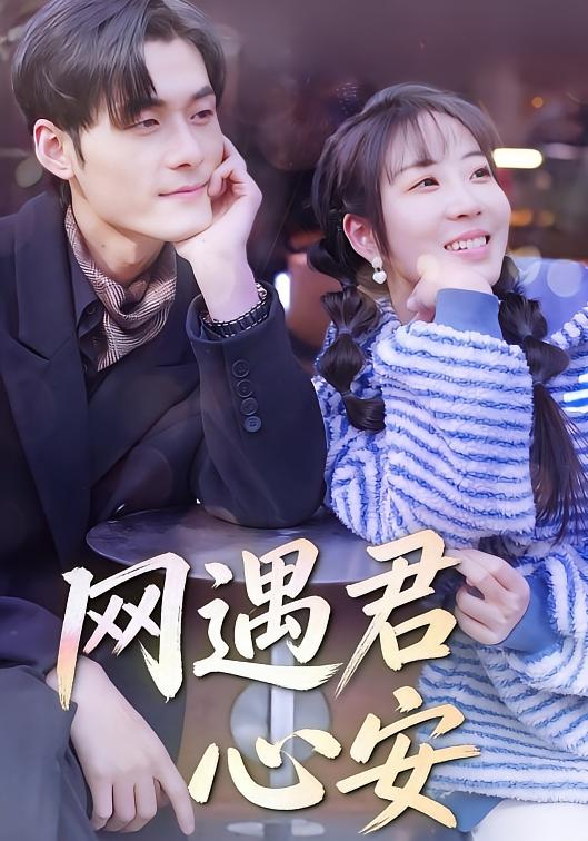 网遇君心安