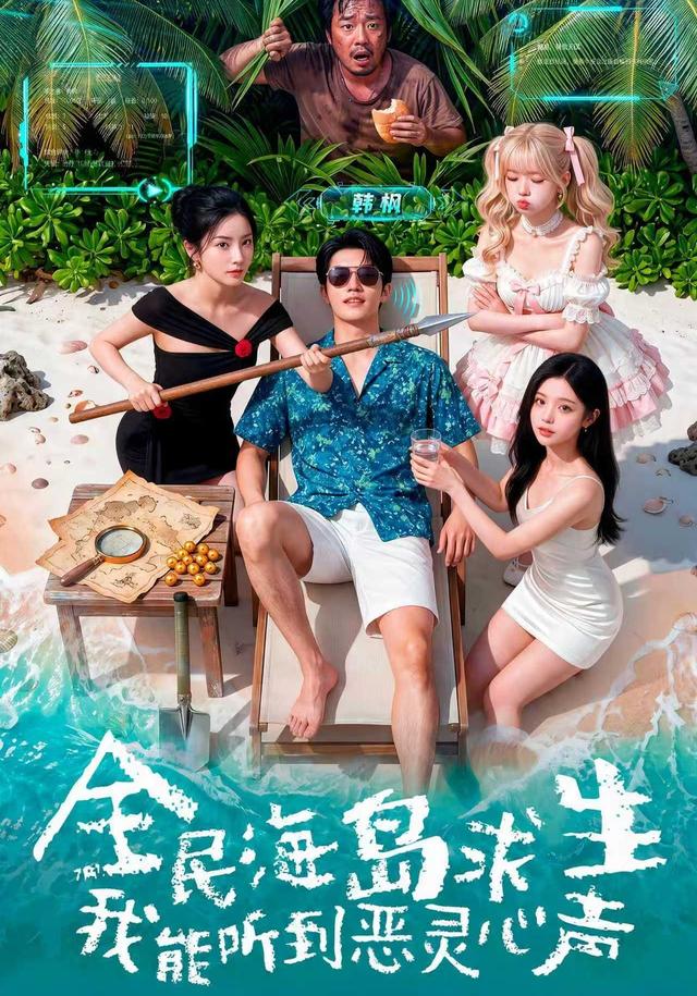 全民海岛求生，我能听到恶灵心声 cover
