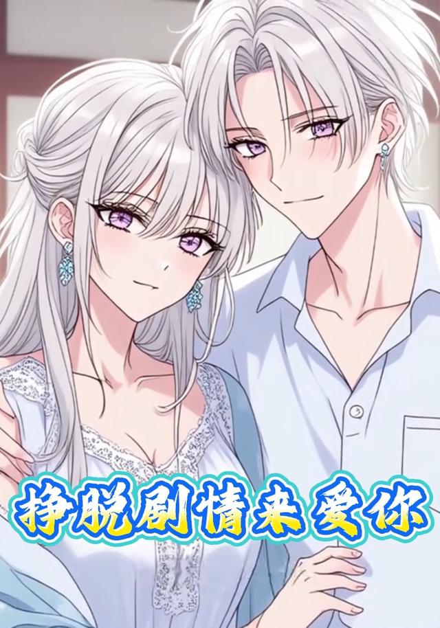 挣脱剧情来爱你封面图
