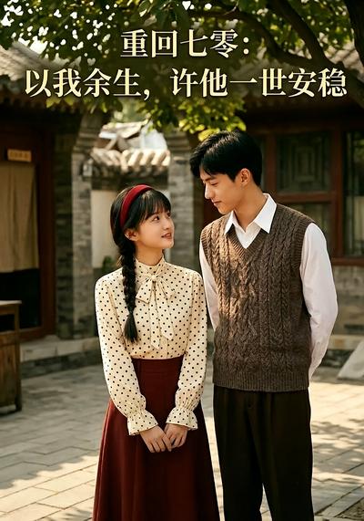 重回七零：以我余生，许他一世安稳