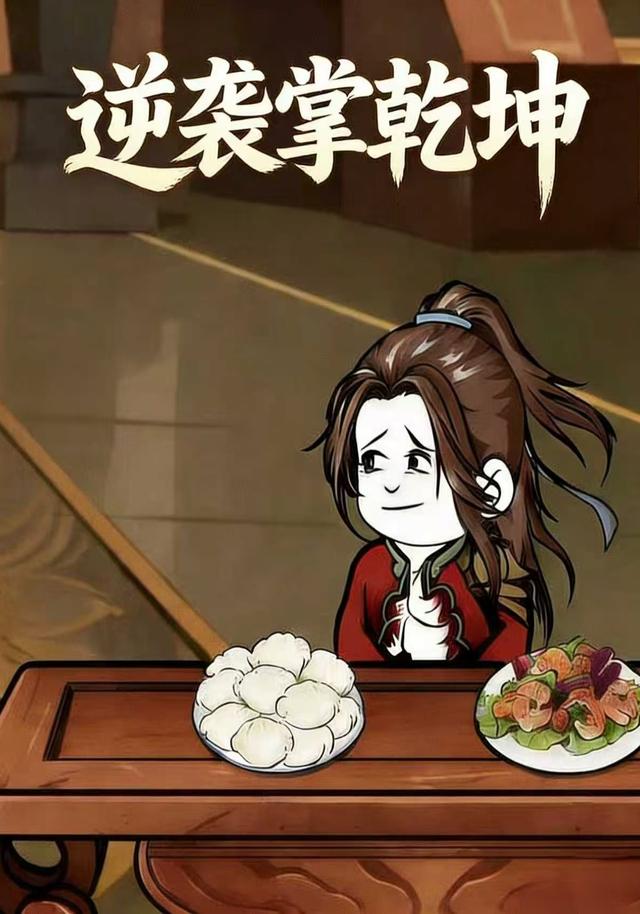 逆袭掌乾坤封面图
