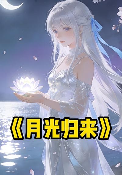 月光归来