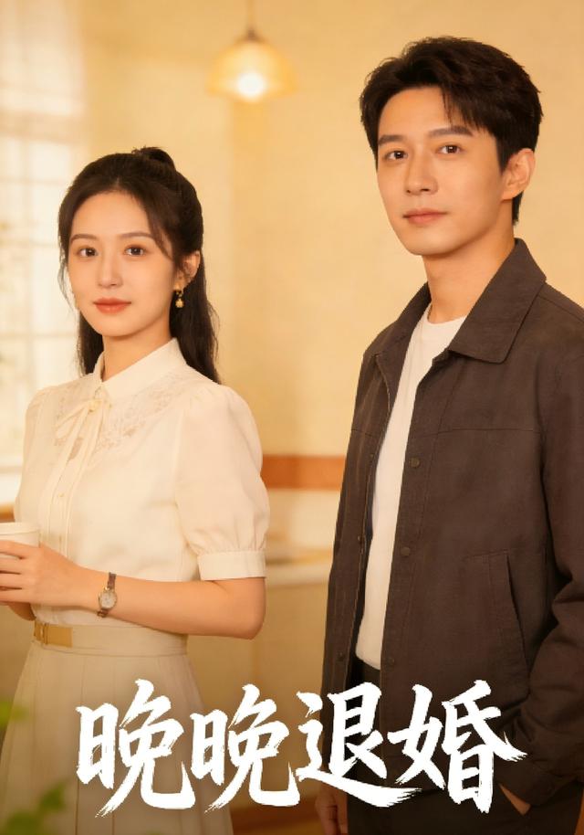 晚晚退婚封面图