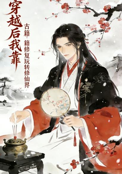 穿越后我靠古籍修复玩转修仙界封面图
