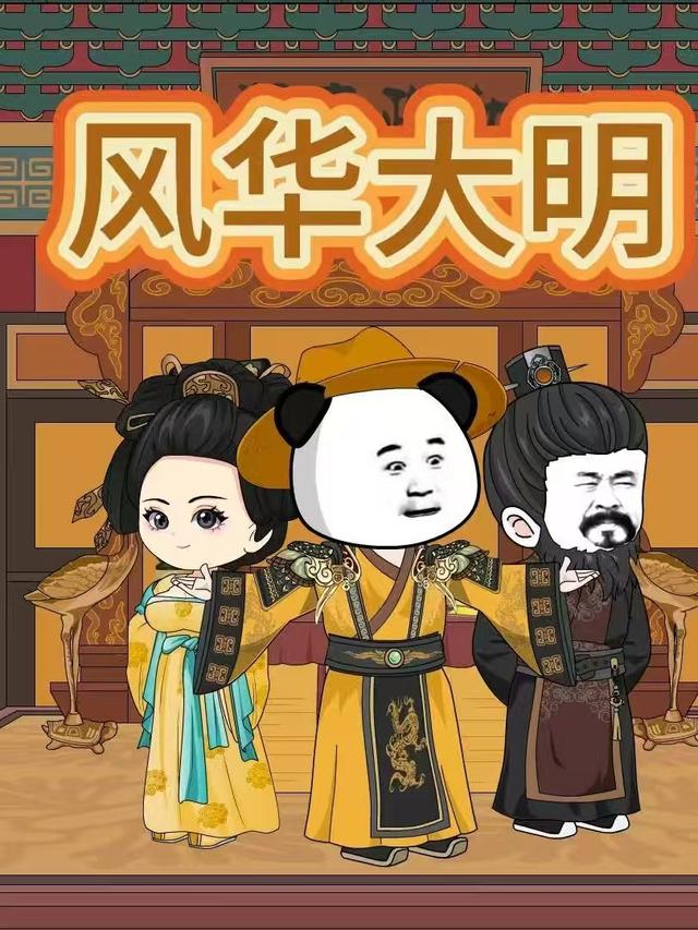风华大明封面图