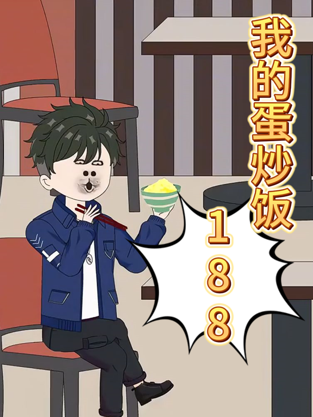 我的蛋炒饭188