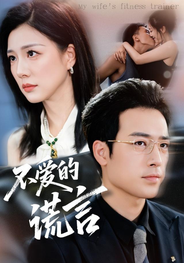 不爱的谎言封面图