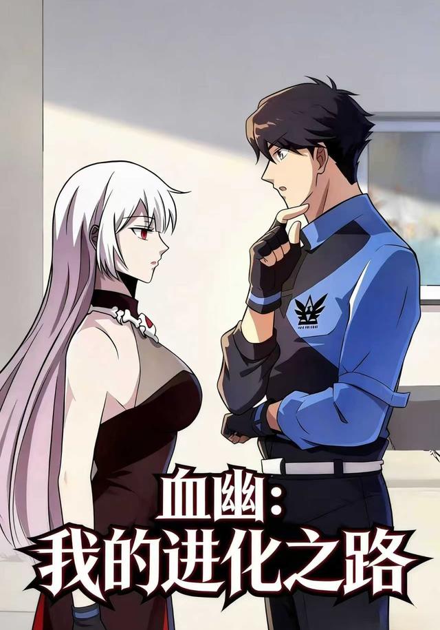 血幽：我的进化之路