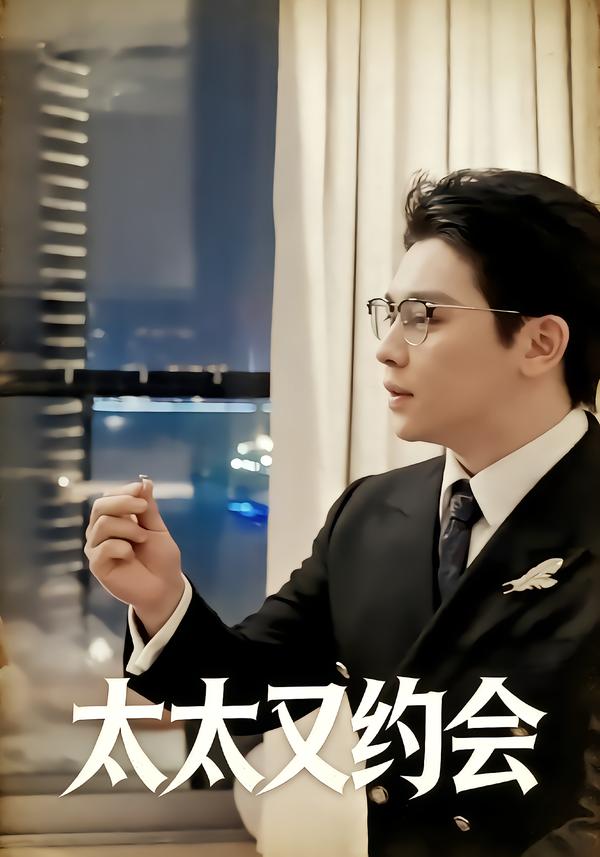 太太又约会