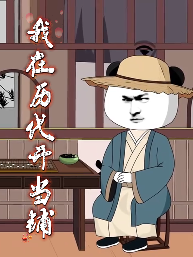 我在历代开当铺