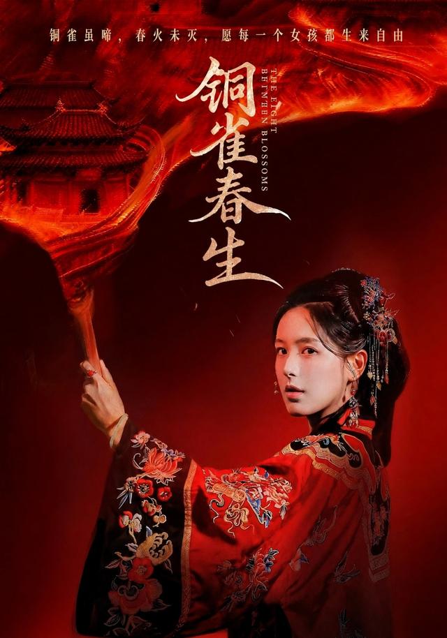 铜雀春生