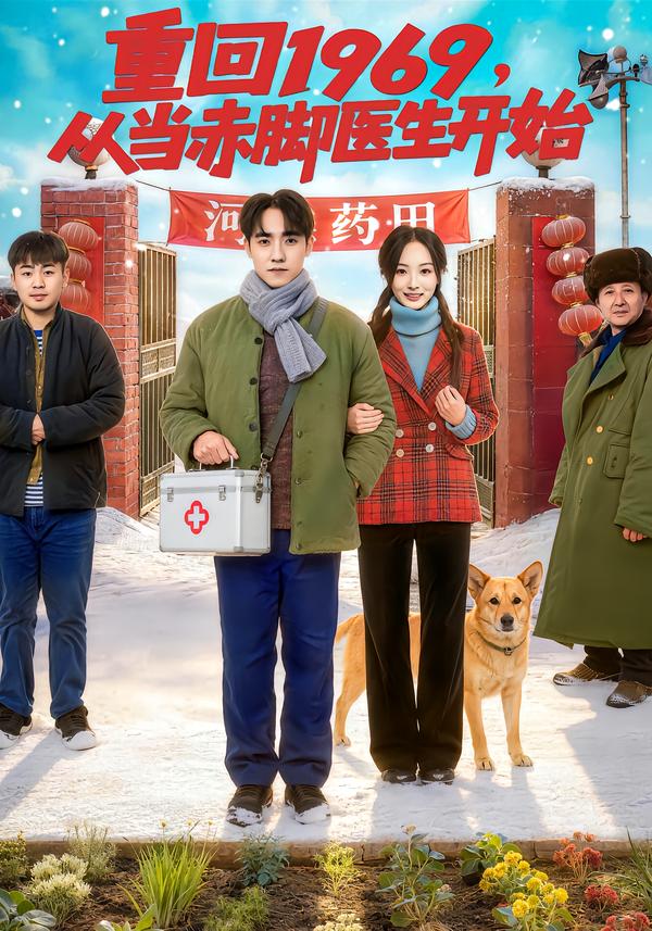 重回1969，从当赤脚医生开始