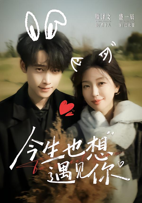 今生也想遇见你