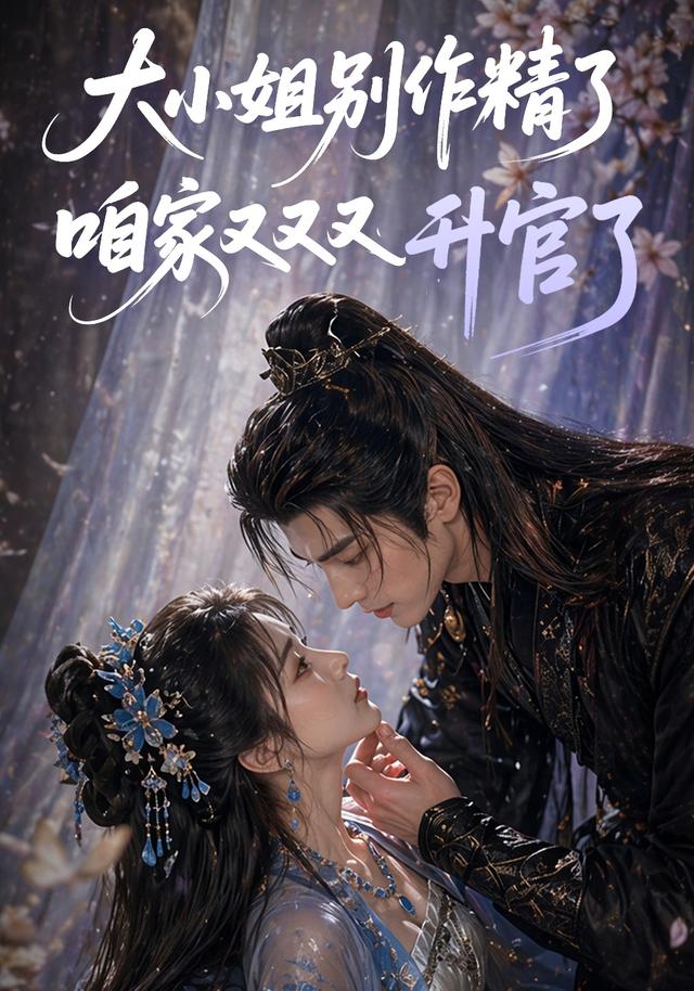 大小姐别作精了咱家又又又升官了 cover