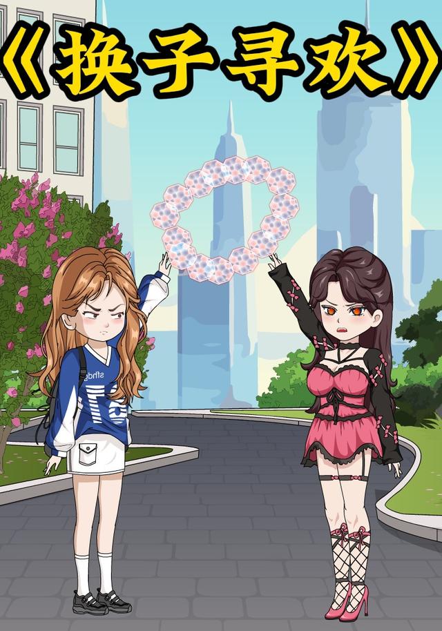 换子寻欢