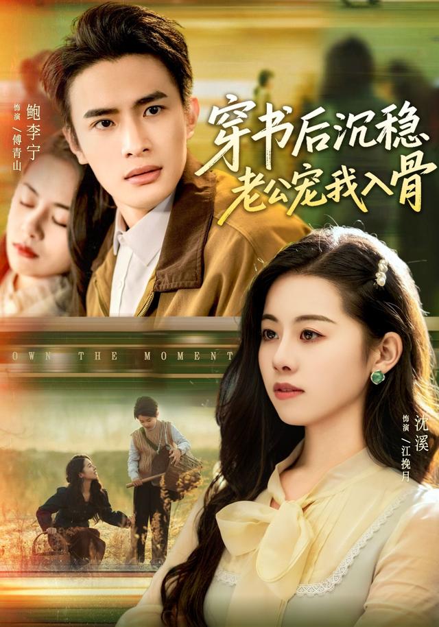 穿书后沉稳老公宠我入骨封面图