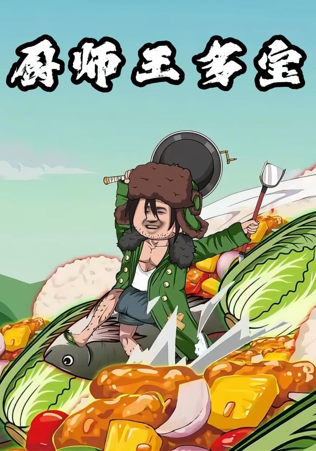 厨师王多宝封面图