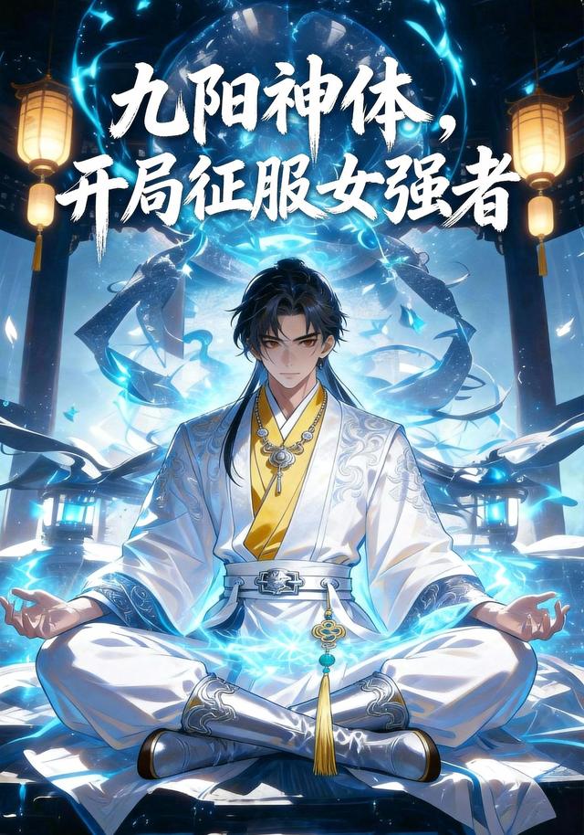 九阳神体，开局征服女强者封面图