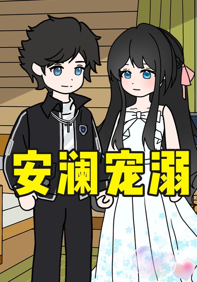 安澜宠溺第一季封面图