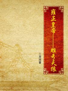 Ung Chính Hoàng Đế · Điêu Cung Thiên Lang