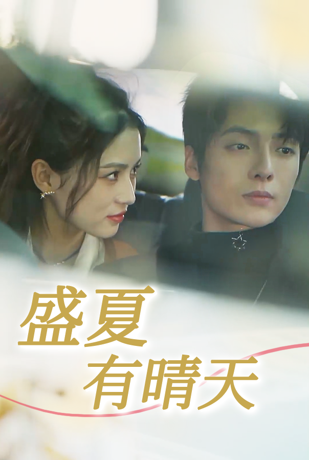 盛夏有晴天封面图