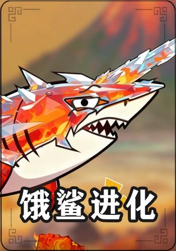 饿鲨进化