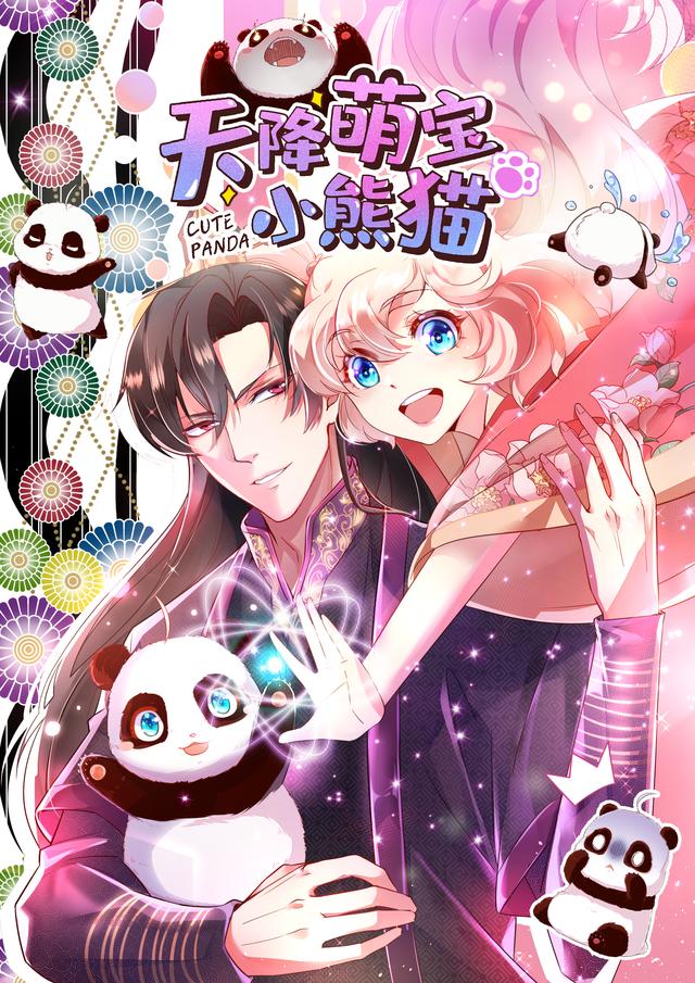 天降萌宝小熊猫封面图