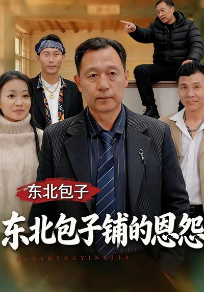 东北包子铺的恩怨封面图