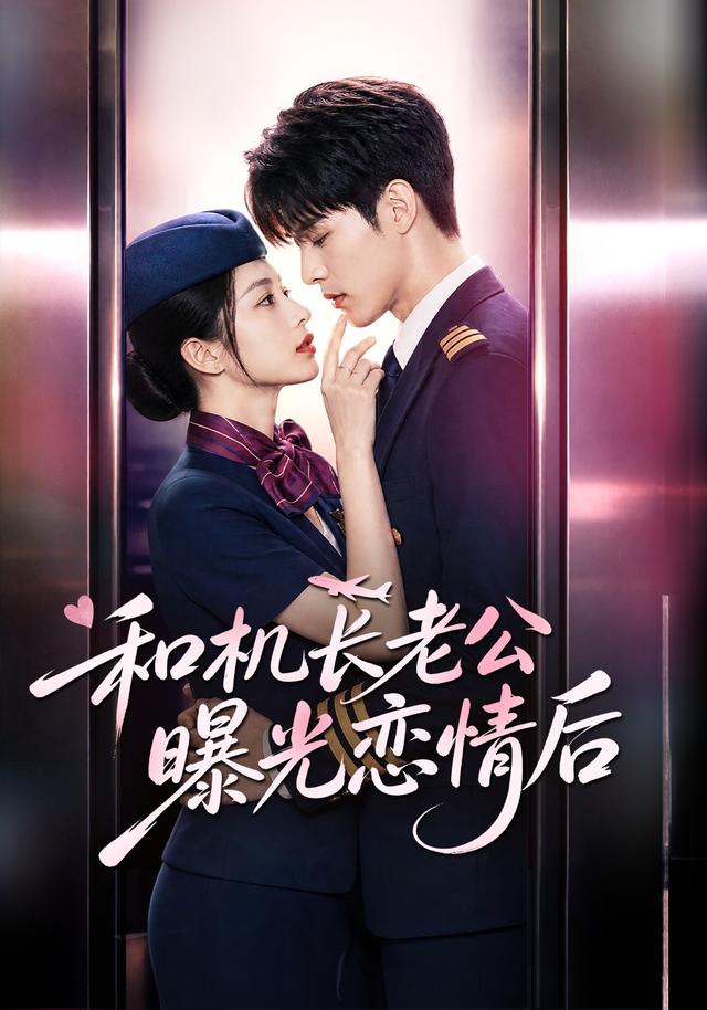 和机长老公曝光恋情后 cover