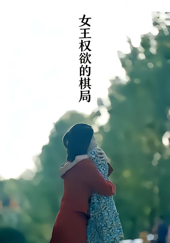 女王权欲的棋局