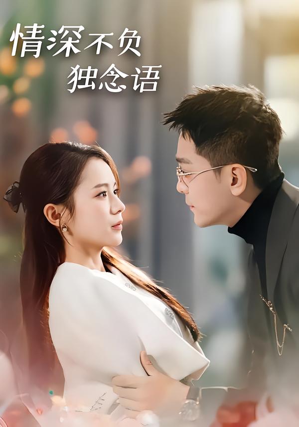 情深不负独念语