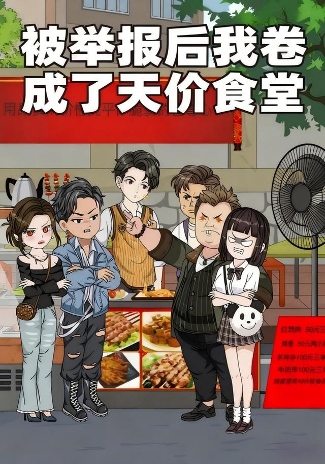 被举报后我卷成了天价食堂封面图
