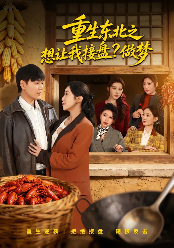 重生东北之想让我接盘？做梦