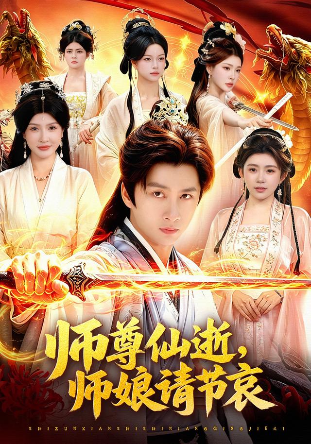 师尊仙逝师娘请节哀