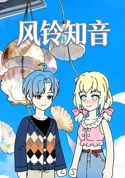 风铃知音