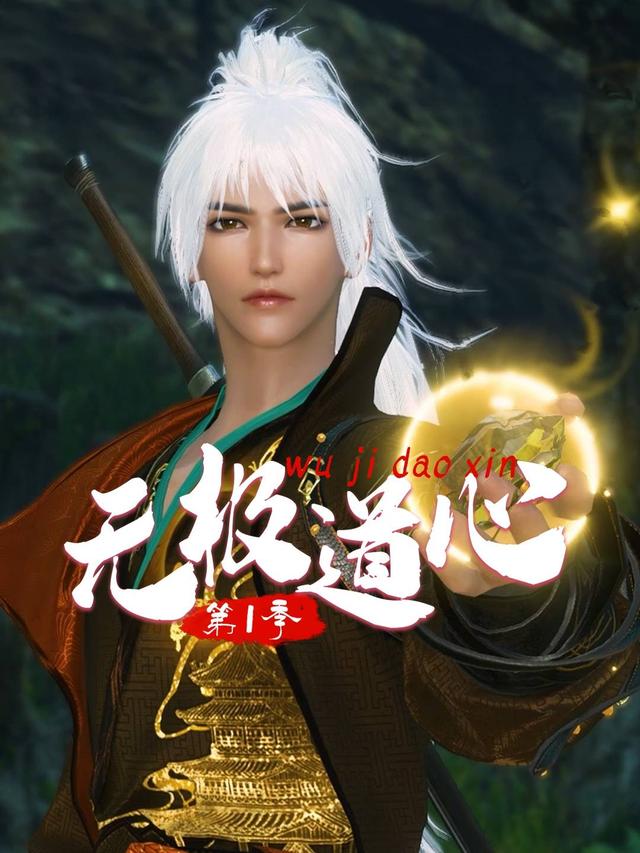 无极道心 第一季