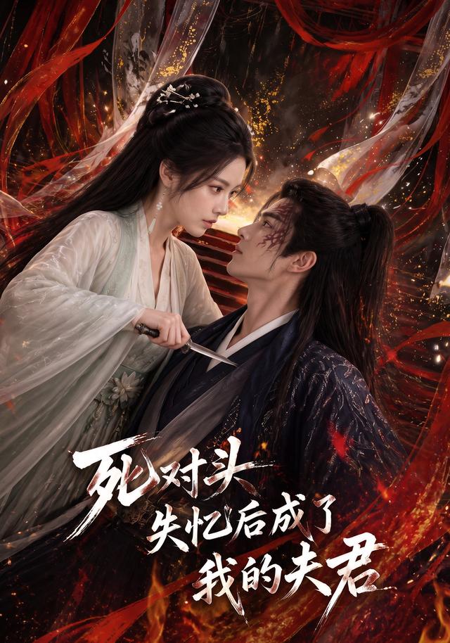 死对头失忆后成了我的夫君 cover