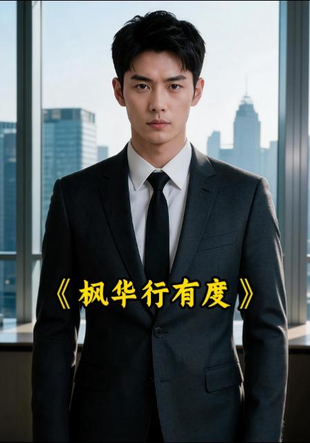 枫华行有度 cover