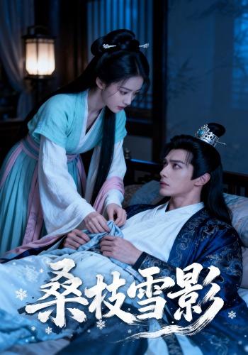 桑枝雪影
