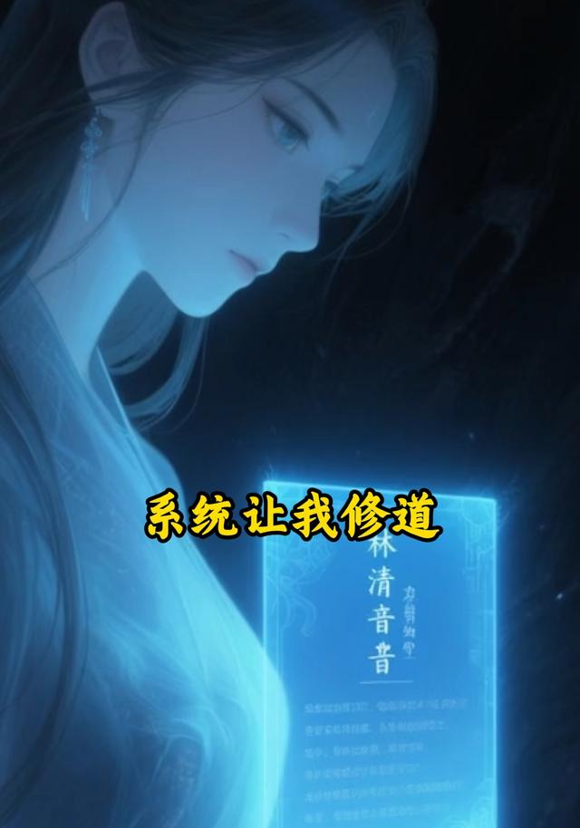 系统让我修道
