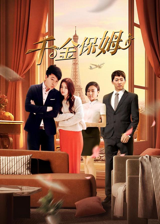 千金保姆封面图