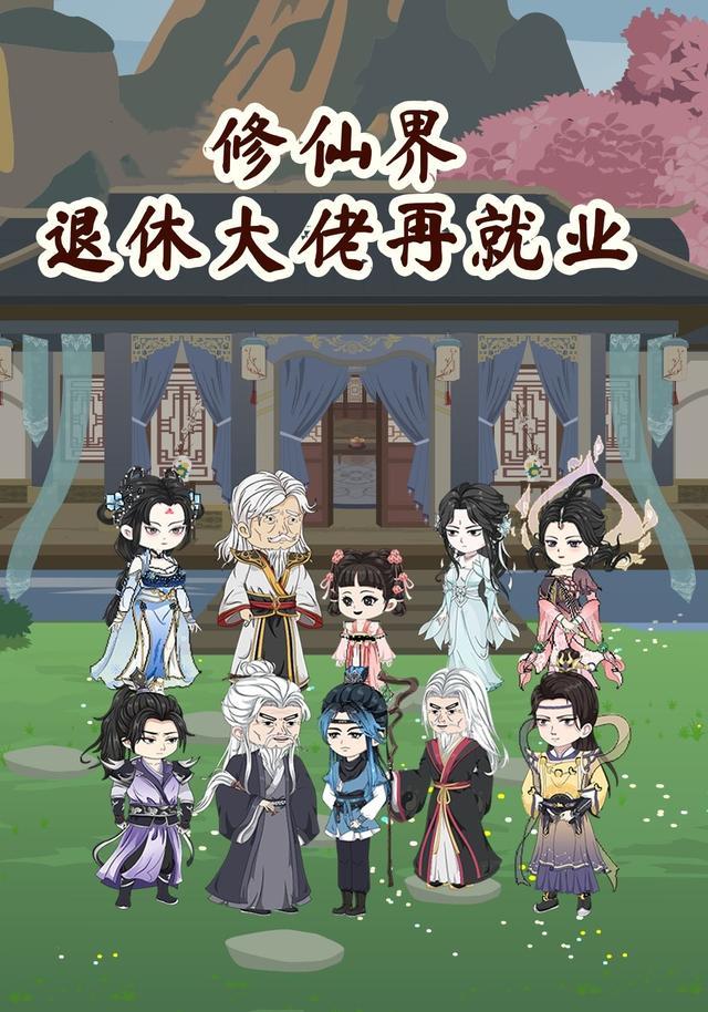 修仙界退休大佬再就业