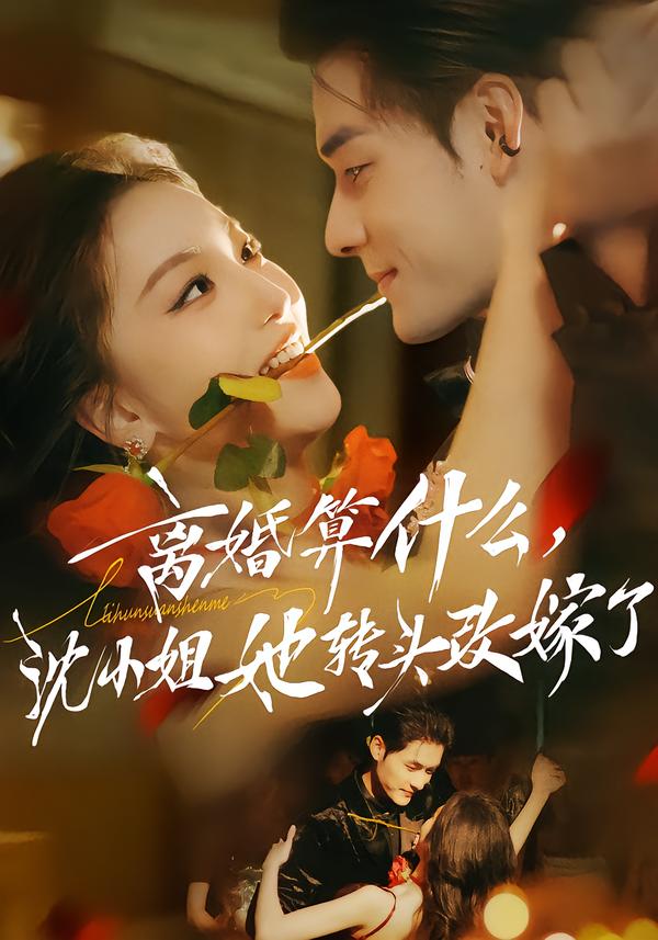 离婚算什么，沈小姐她转头改嫁了