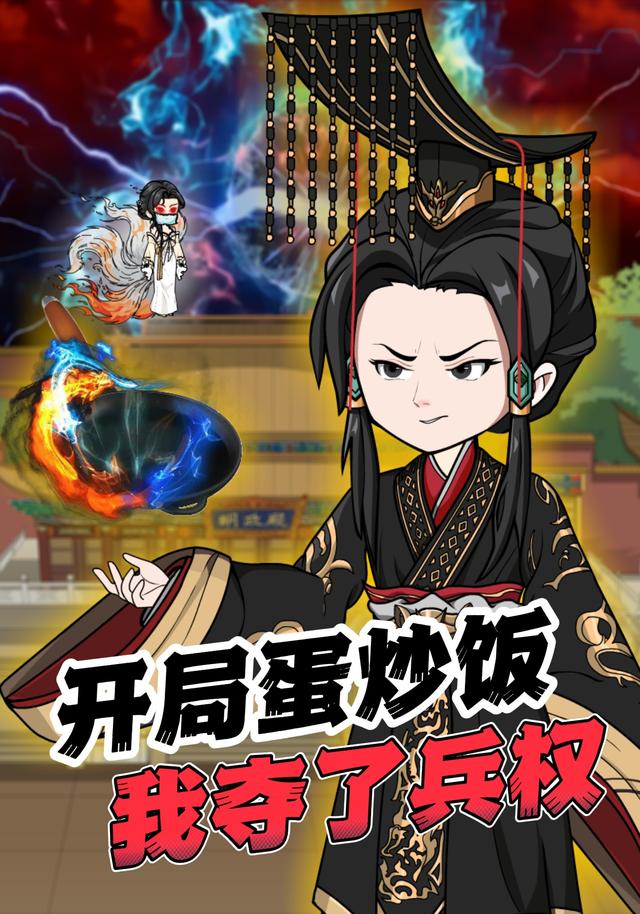 开局蛋炒饭我夺了兵权封面图