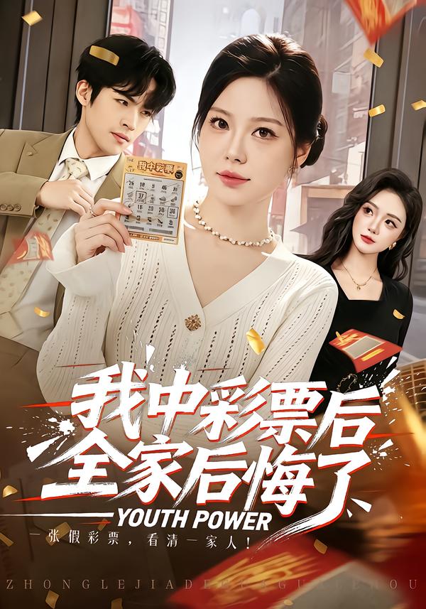 我中彩票后全家后悔了