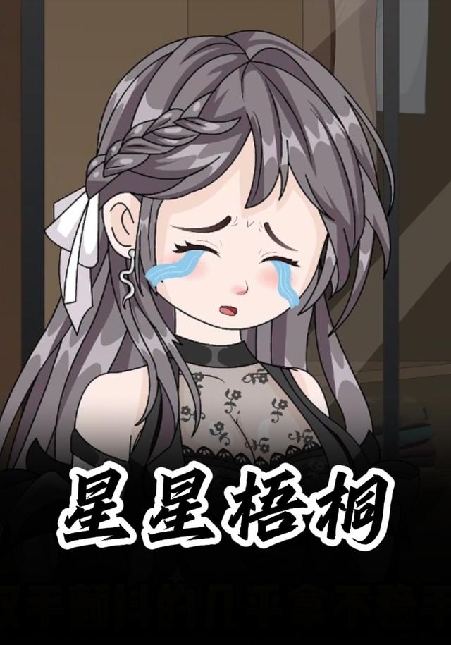 星星梧桐封面图