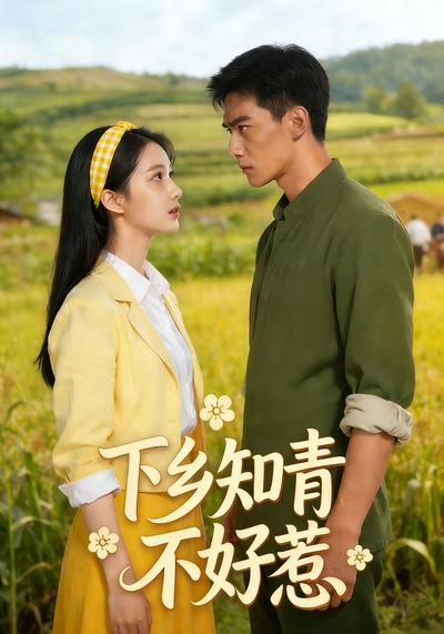下乡知青不好惹