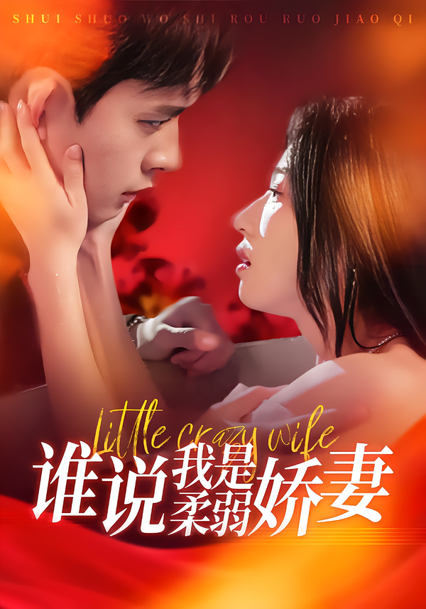 谁说我是柔弱娇妻