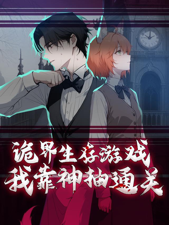 诡界生存游戏，我靠神抽通关封面图