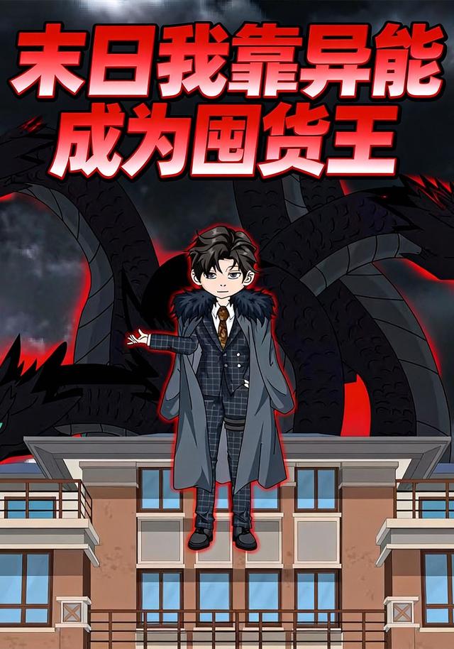 末日我靠异能成为囤货王封面图